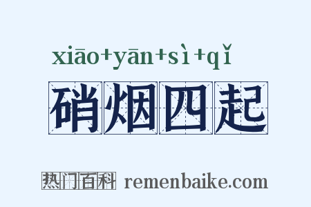硝烟四起是什么意思的图片